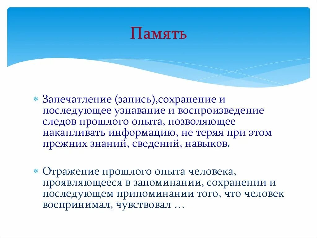 Закрепление сохранение и воспроизведение прошлого опыта. Память запечатление сохранение воспроизведение. Процессы памяти запечатление. Память как запечатление сохранение и воспроизведение прошлого опыта. Узнавание память.