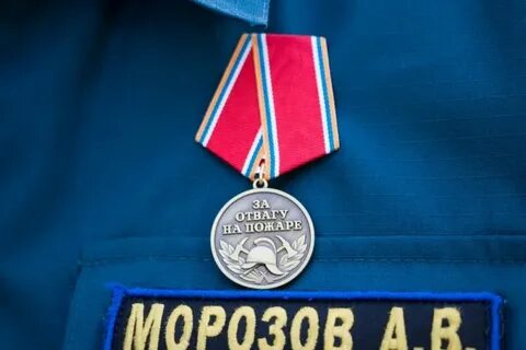 За отвагу на пожаре