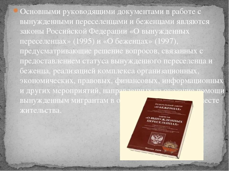 Беженцы и вынужденные переселенцы в РФ. Социальная защита беженцев и вынужденных переселенцев в России. Правовой статус беженца и вынужденного переселенца. Закон о переселенцах. Документ вынужденного переселенца