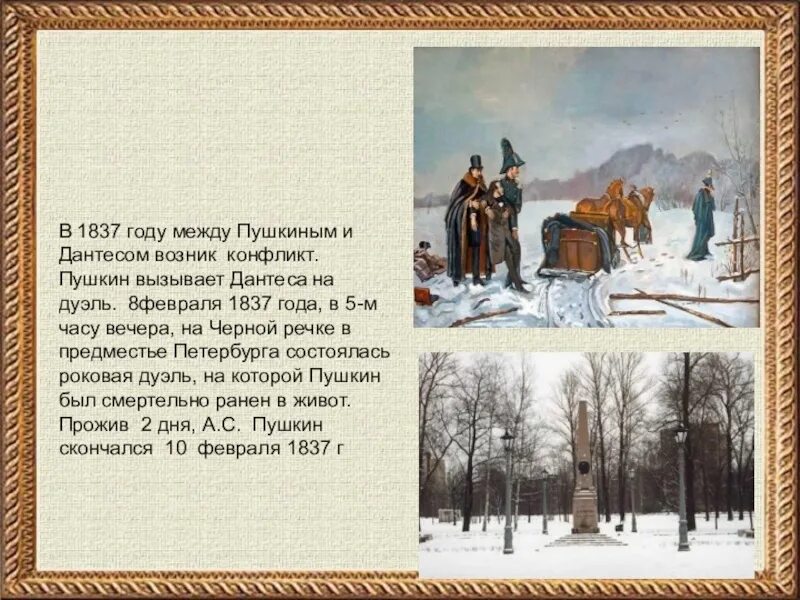 Роковой день наступил наконец положено было. Пушкин 1837 дуэль. Дантес и Пушкин дуэль. 8 Февраля 1837 дуэль Пушкина с Дантесом. 1837 В Петербурге состоялась дуэль между Пушкиным и Дантесом.