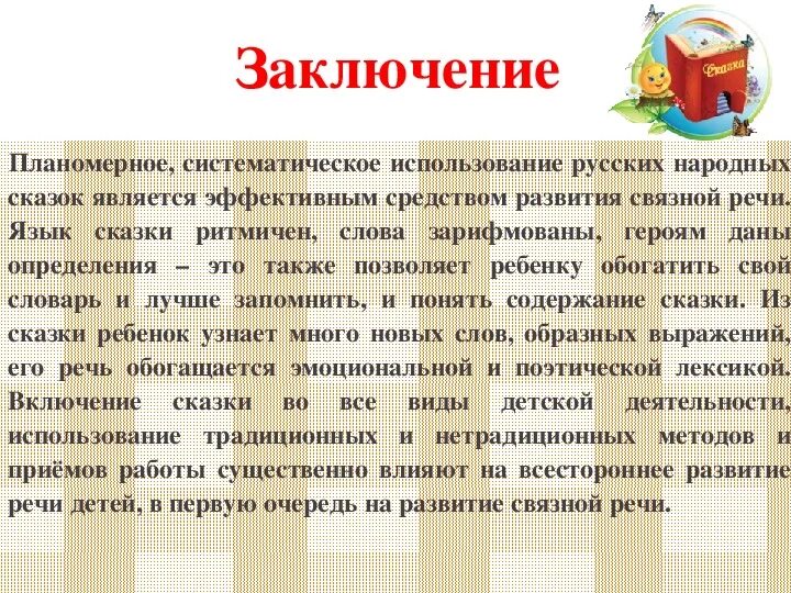 Связная речь вывод. Вывод по речевому развитию. Заключение речи. В заключение выступления.