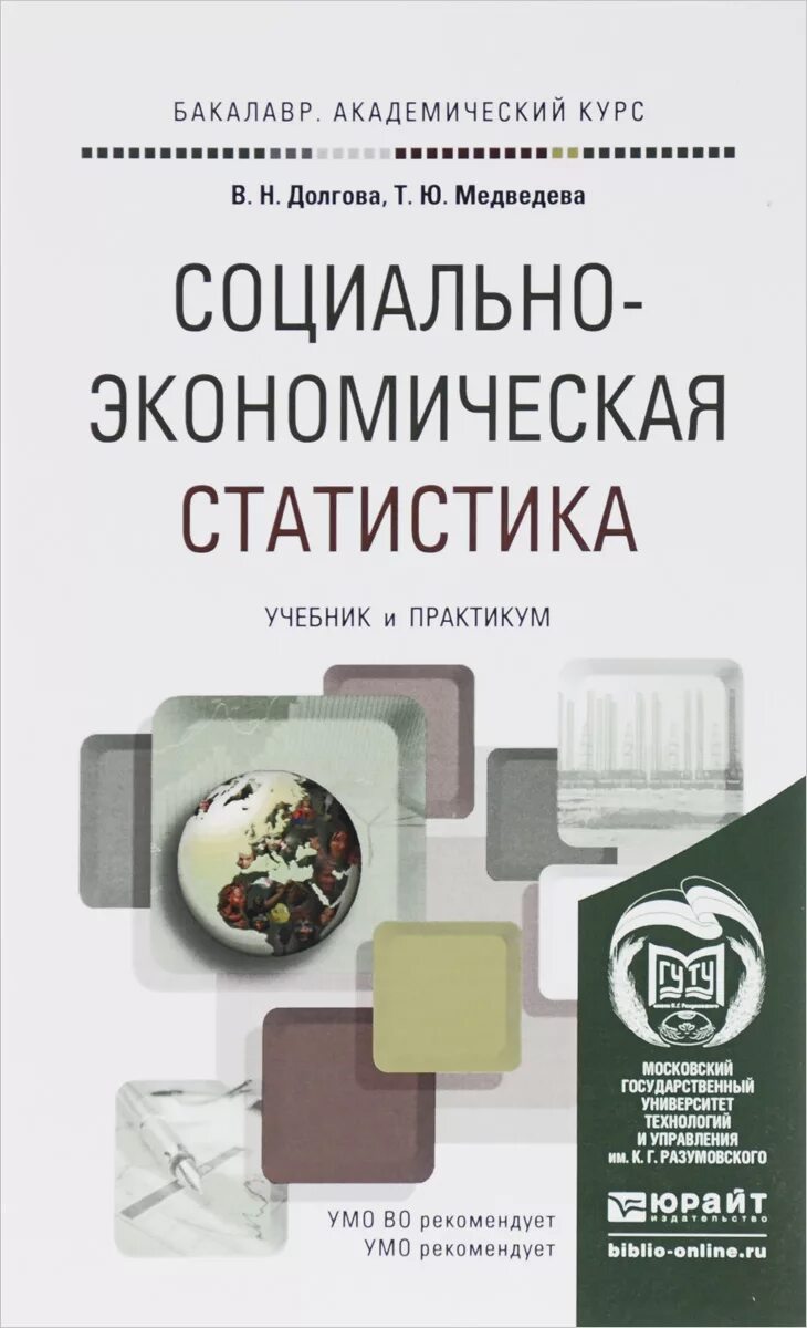 Курс долгова. Социально-экономическая статистика учебник. Экономическая статистика учебник. Учебник статистика практикум. Социально экономическая статистика пособие.