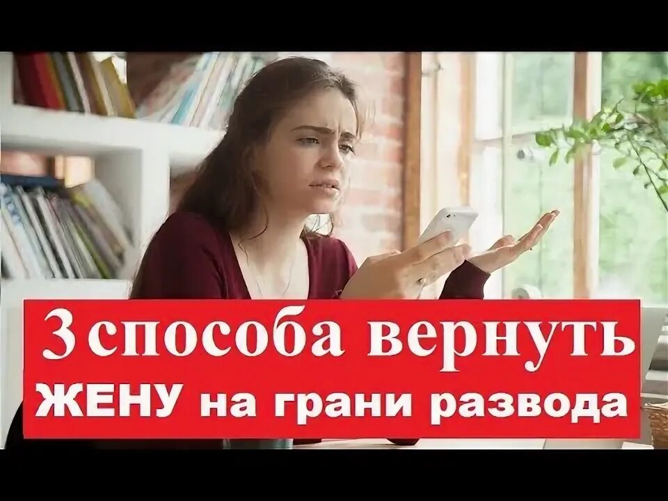 Читать на грани развода полностью. Как вернуть жену. Как вернуть жену на грани развода. На грани развода вернуть любовь. Как вернуть жену если она не хочет отношений советы психолога.