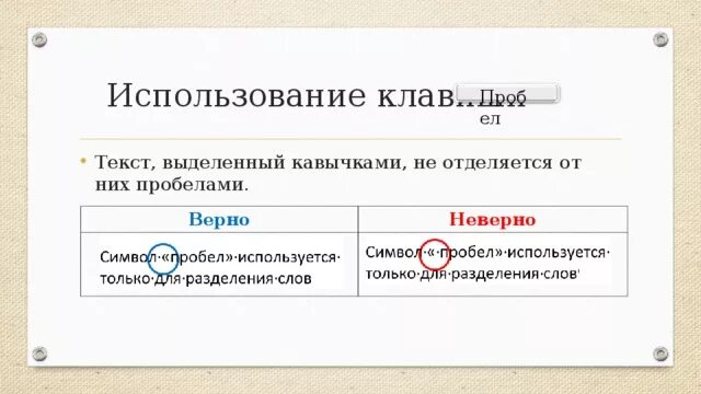 Правильно ли. После тире ставится пробел. После тире нужен пробел. Нужен ли пробел перед и после тире. Нужен ли пробел после тире.