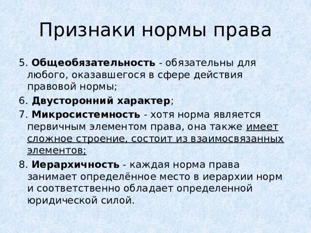 Три особенности норм. Общеобязательность правовых норм. Микросистемность правовой нормы.