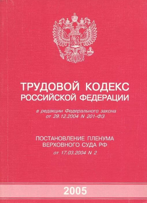 ТК РФ книга. Трудовой кодекс Российской Федерации книга. Трудовой кодекс обложка. Трудовой кодекс РФ книжка.