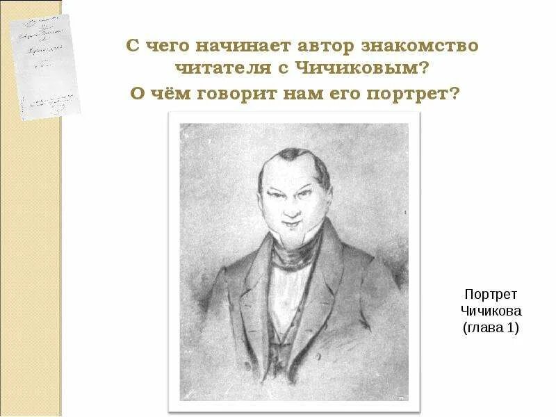 Глава про чичикова. Чичиков мертвые души портрет. Портрет Чичикова мертвые. Чичикова образ Чичикова портрет.