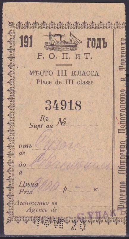 Купить билет на пароход. Старинный билет на пароход. Билет на пароход. Билет на корабль старый. Винтажный билет на пароход.