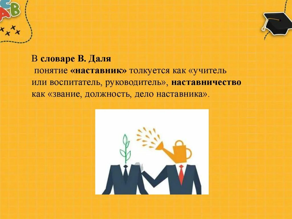 Слова наставник педагогу. Наставничество в образовании. Наставник для презентации. Наставничество учителей. Учитель наставник.