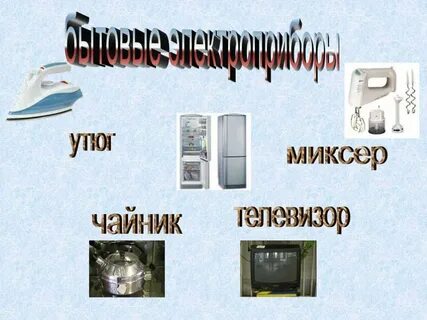 Разновидность бытовых