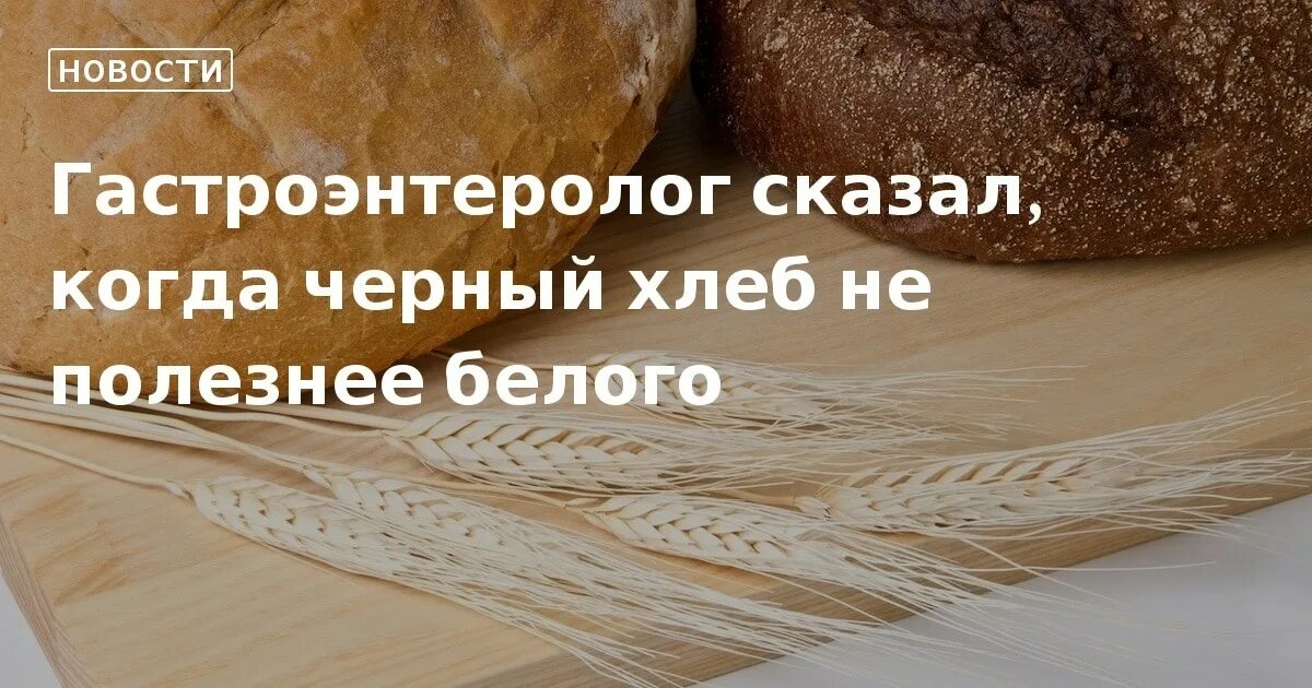 Чем черный хлеб полезнее белого. Чем черный хлеб полезнее белого