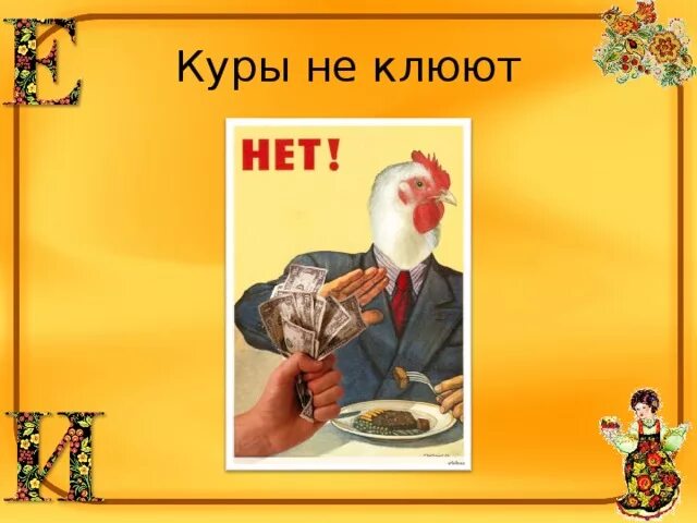 Курочка значение