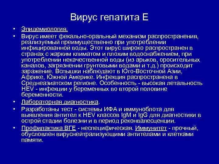 Фекально оральный гепатит. Вирусный гепатит а эпидемиология. Вирусный гепатит е эпидемиология. Гепатит е эпидемиология этиология. Вирусный гепатит е пути передачи.