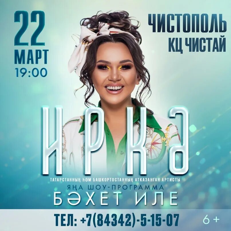Иркэ. Иркэ 2011. Казань певица иркэ. Иркэ концерт. Иркэ российская певица.