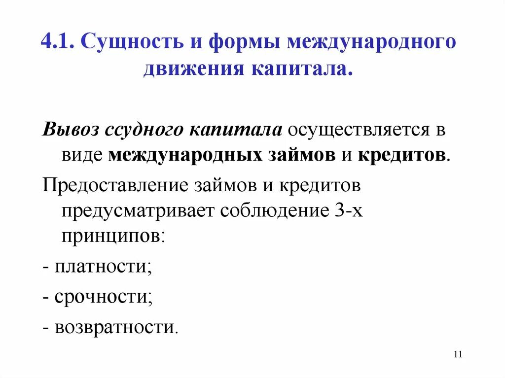 Формы международного движения капитала. Международное движение ссудного капитала. Мировое движение капитала формы. Сущность международного движения капитала.