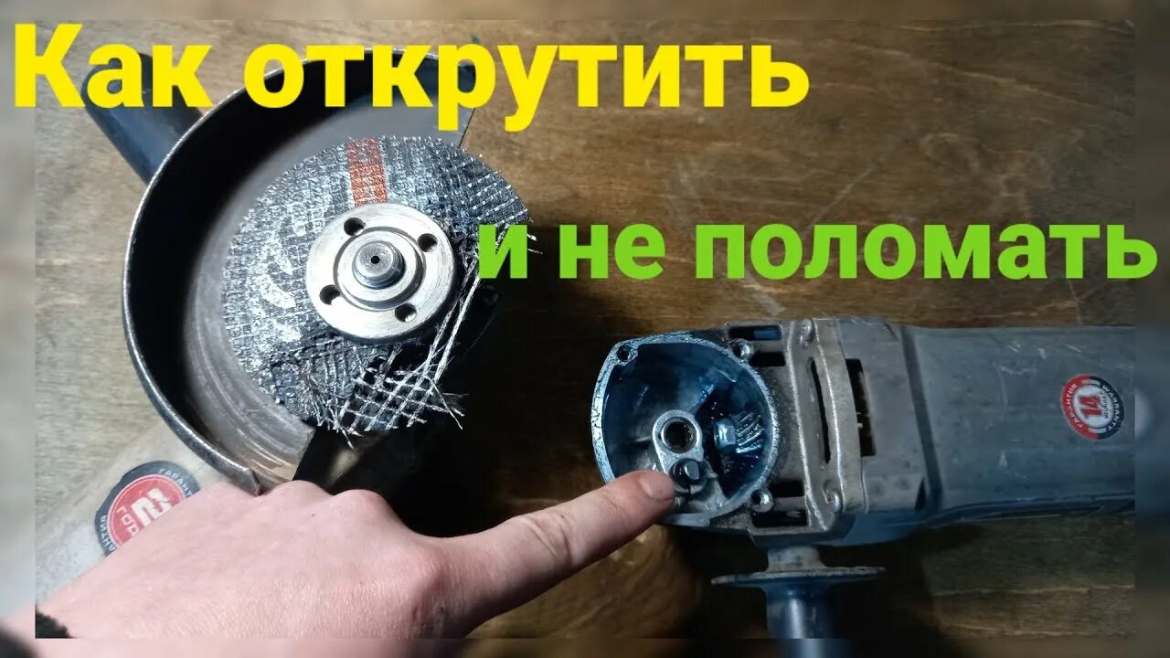 Как открутить гайку с болгарки и не поломать болгарку - YouTube