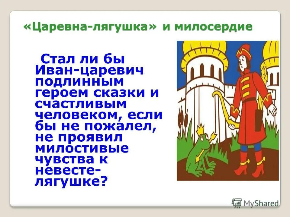 Примеры милосердия в произведениях. Милосердие из сказок. Сказки о милосердии. Милосердие в сказках примеры. Милосердие в сказках примеры из литературы.