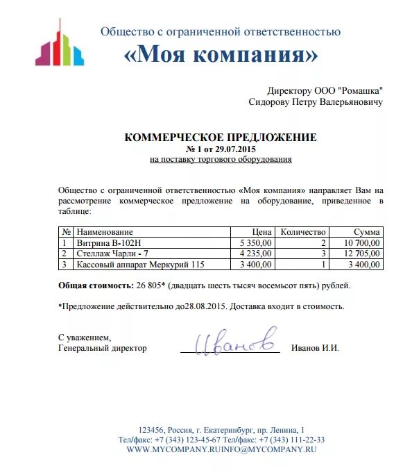 Коммерческое предложение продажи образец