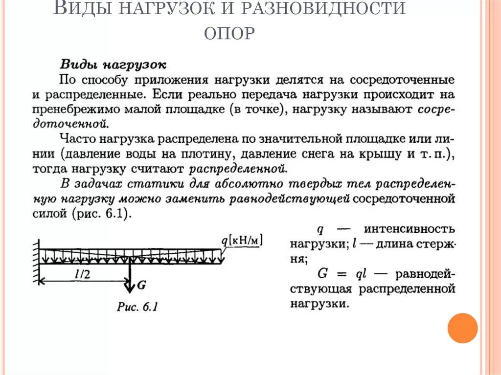 Тип нагрузки. Классификация нагрузок и опор. распределенная нагрузка на опоре. . типы нагрузок. сопротивление материалов. балочные системы виды нагрузок и виды опор техническая механика.