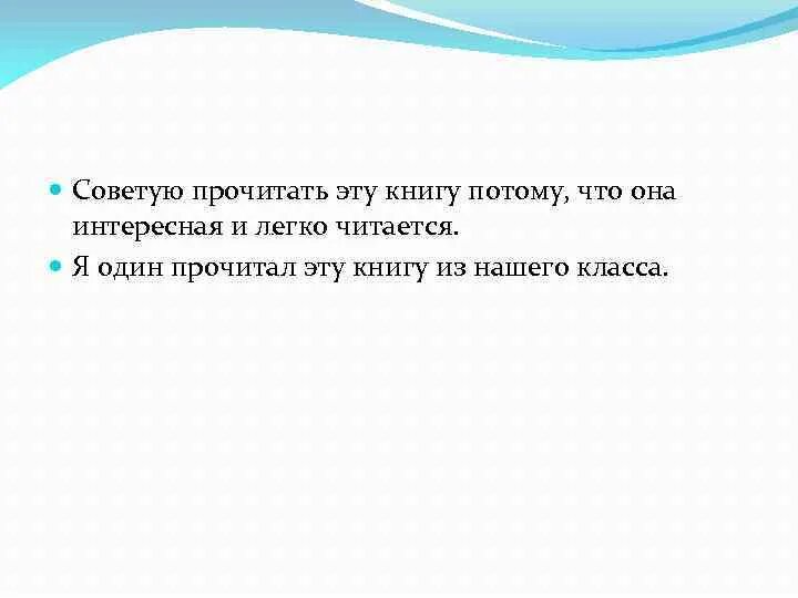 Сочинение советую прочитать. Советую прочитать эту книгу. советую прочитать эту книгу потому что. я читаю книги потому что. мною прочитано советую прочитать эти книги.