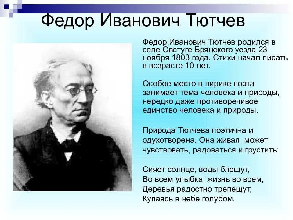 Самое короткое стихотворение тютчева 1866. Стихи Федора Ивановича Тютчева. Федер Иванович Тютчев стих. Ф. И. Тютчев. Стихотворения.