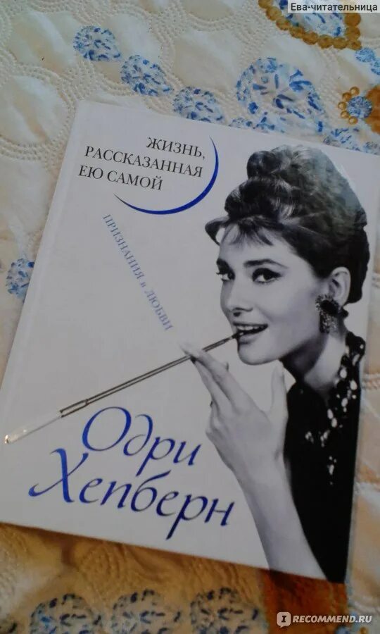 Книга жизнь рассказанная ей самой. Одри Хепберн жизнь рассказанная ею самой. Книги жизнь рассказанная ею самой.