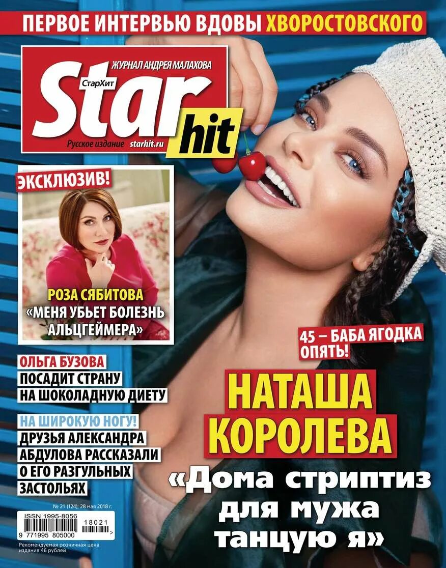 Старт хит. Стар хит. СТАРХИТ. СТАРХИТ журнал. STARHIT журнал.