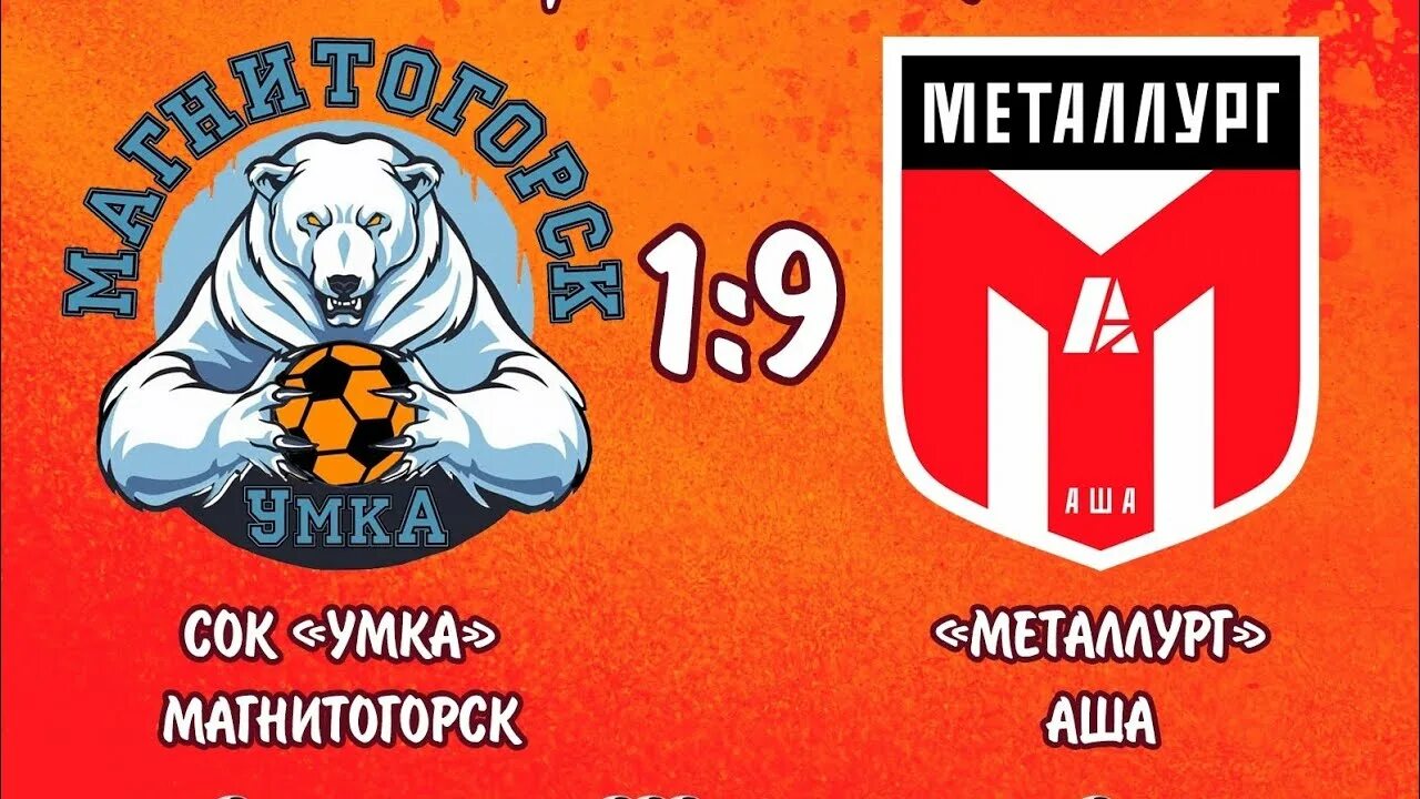 Логотип металлург аша. Фк металлург магнитогорск. Фк умка. Трасса стерлитамак белорецк. Магнитогорск.