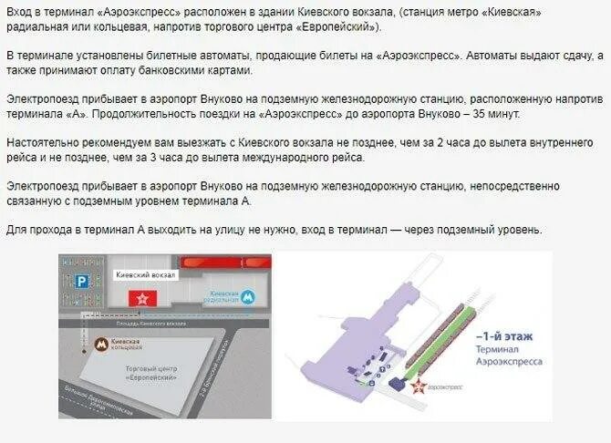 Экспресс в шереметьево время в пути. Киевский вокзал аэропорт внуково. киевский вокзал аэроэкспресс аэропорт внуково. схема аэропорта внуково аэроэкспресс. схема аэропорта внуково аэроэкспресс терминал а.