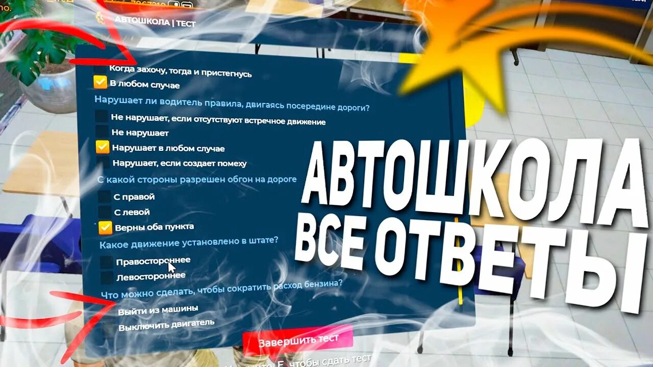 Ответы автошкола ГТА 5. Тест в автошколе GTA 5 Rp. Ответы автошкола GTA 5 РП. Автошкола GTA Rp.