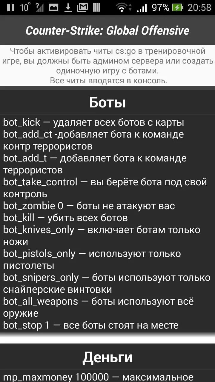 Чит коды на КС го. Все коды для CS go. Чит-коды Counter-Strike на Android. Читы для КС го на телефон. Читы на кс на телефоне