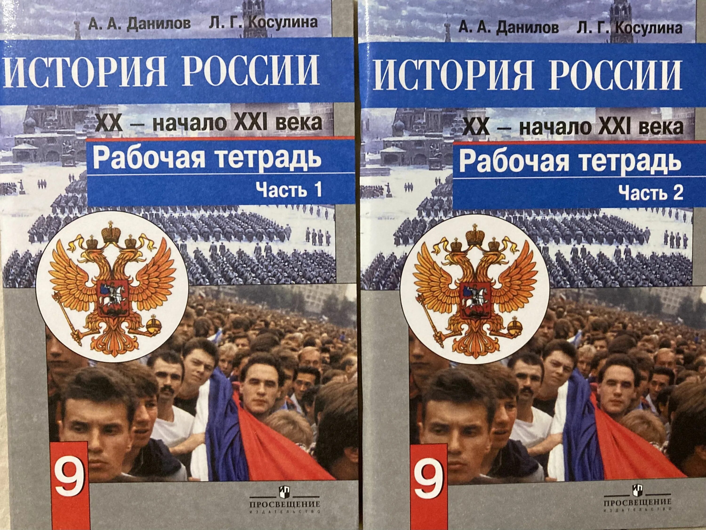 Рабочая тетрадь по истории России 9 кл. «История России. ХХ век» (авторы а.а.Данилов, л.г.Косулина). Рабочая тетрадь по истории России 9 класс Данилов. История : учебник.