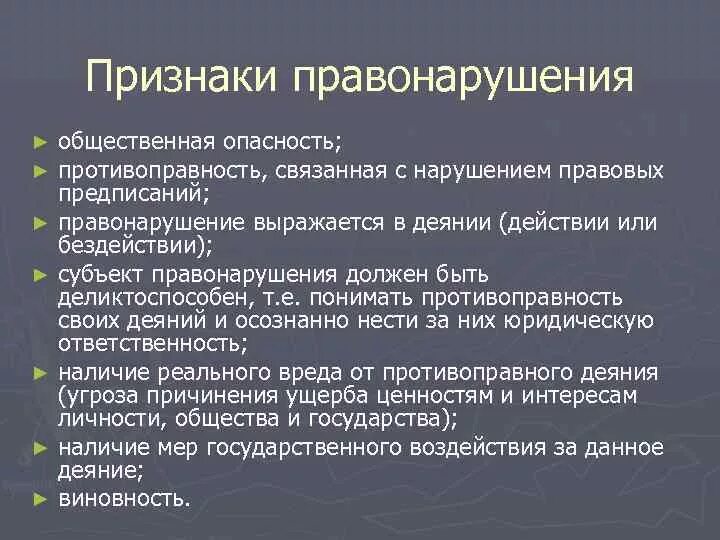 Признаки правонарушения. Основные признаки правонарушения. Признак противоправности преступления. Признаки деяния.