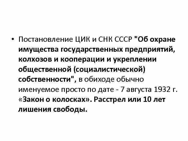 Закон о трех колосках плакат. Суть закона об охране социалистической собственности. Ч. Закон о трех колосках. Государственных предприятий колхозов и кооперации.