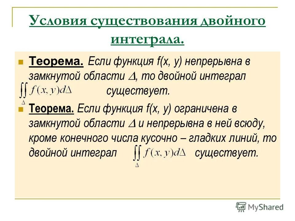 Критерий существования определенного интеграла. Криволинейный интеграл 2-го рода параметрический вид. Условия существования определенного интеграла. Существование интеграла. Вычисление определенного интеграла.