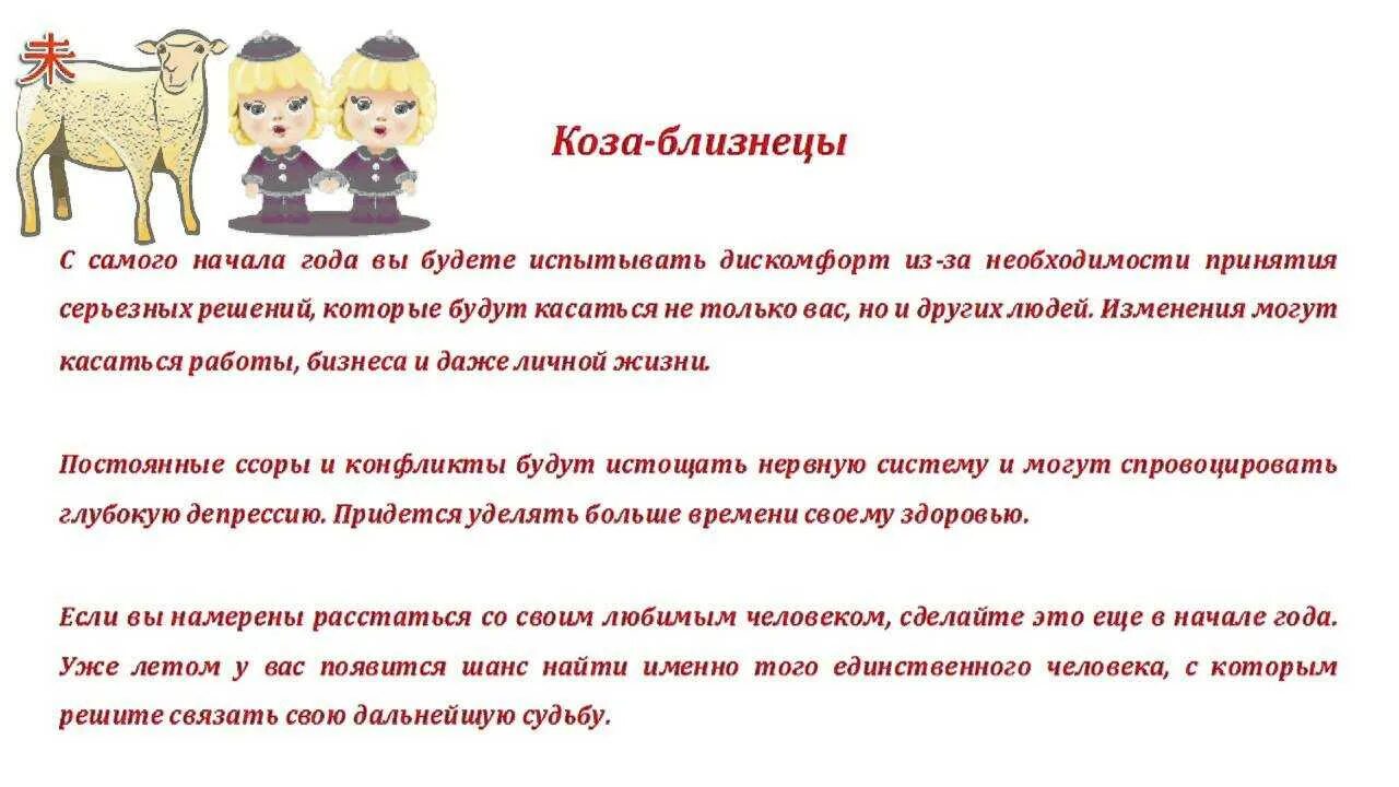 Близнецы козы женщины совместимость. Близнецы коза. год козы гороскоп. овца близнецы характеристика. люди родившиеся в год козы.
