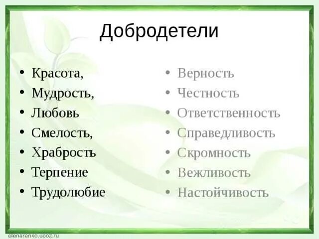 Какие добродетели помогли. Добродетели список. добродетельные качества человека. перечень добродетелей. христианские добродетели.