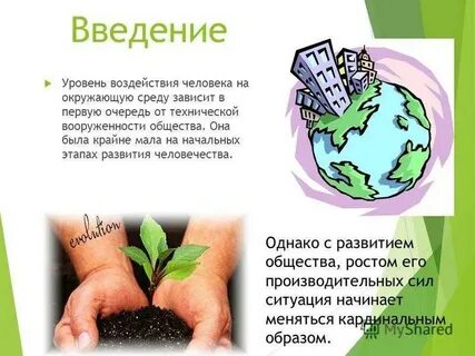 Действие человека на окружающую среду