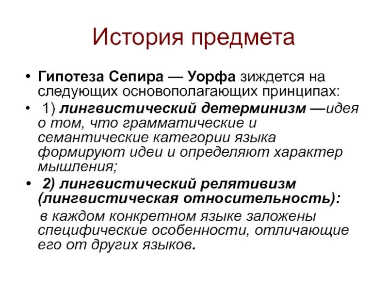 Гипотеза сепира. Лингвистическая гипотеза Сепира-Уорфа. Теория лингвистической относительности. Гипотеза лингвистической относительности. Концепция лингвистической относительности.