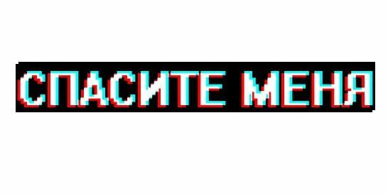 Ава спасай меня