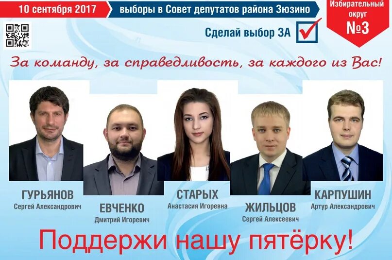 Муниципальные выборы в Москве 2017. Зюзино выборы 2017. 9 Сентября выборы кандидаты Зюзино. Интервью кандидатов выборы радио.