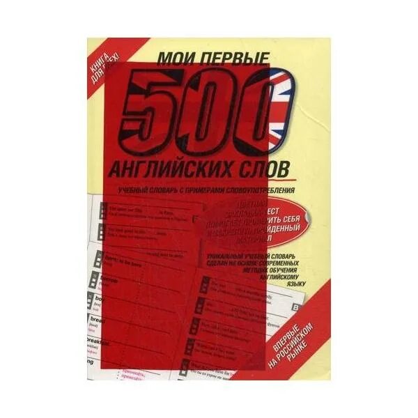 First 500. Первые 500 английских слов. Книга первые 500 английских слов. 500 Слов на английском. Мои первые 500 английских слов.