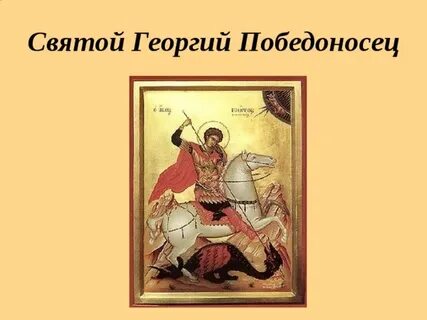 Молитва георгию победоносцу о воинах