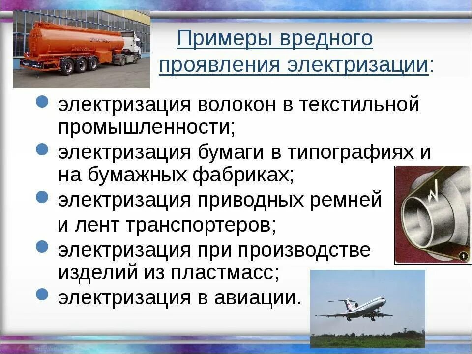 Электризация тел в повседневной жизни. Примеры электоролизации. Проявление электризации. Примеры электризации. Примеры электроризации в жизни.