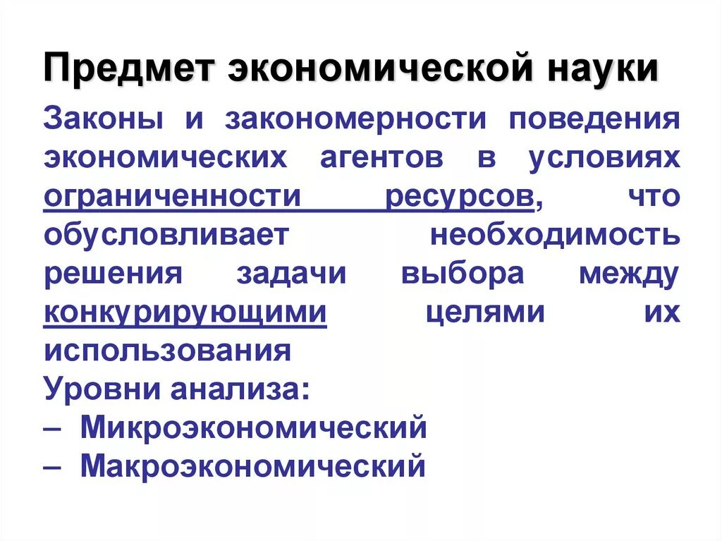 Предмет экономической науки. Предмет исследования экономической науки. Определение предмета экономической науки. Объект экономической науки. Предметом исследования экономики являются