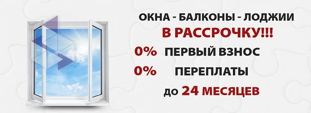 Пвх в рассрочку. Окна в рассрочку. балкон в рассрочку. остекление балконов в рассрочку. рассрочка остекление.