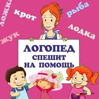 Логопед помогает