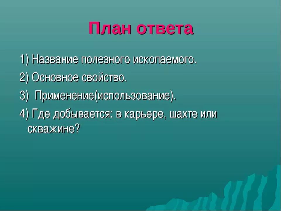 План это окружающий мир. Полезные ископаемые план. План сообщения о полезном ископаемом. План о полезных ископаемых. План полезного ископаемого.