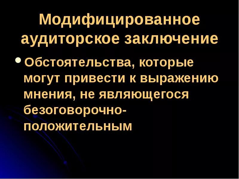 Модифицировать аудиторское заключение. Модифицированные аудиторские заключения. модифицированное аудиторское заключение виды. заключение аудитора. модифицированное заключение.