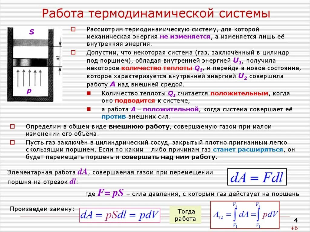 Сила изменение емкости. Работа в термодинамике. Работа термодинамической системы. Работа втермодтнамике. Работа термодинамического процесса.